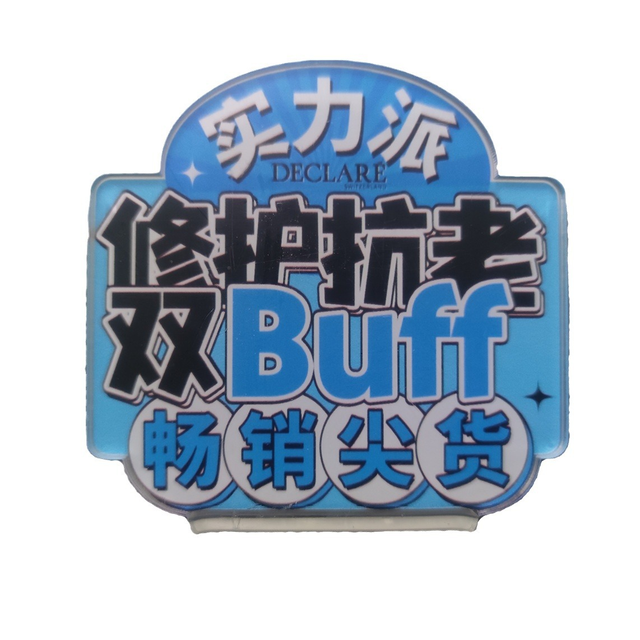 透明亚克力uv喷绘商超台卡彩色异形有机玻璃化妆品展示桌牌