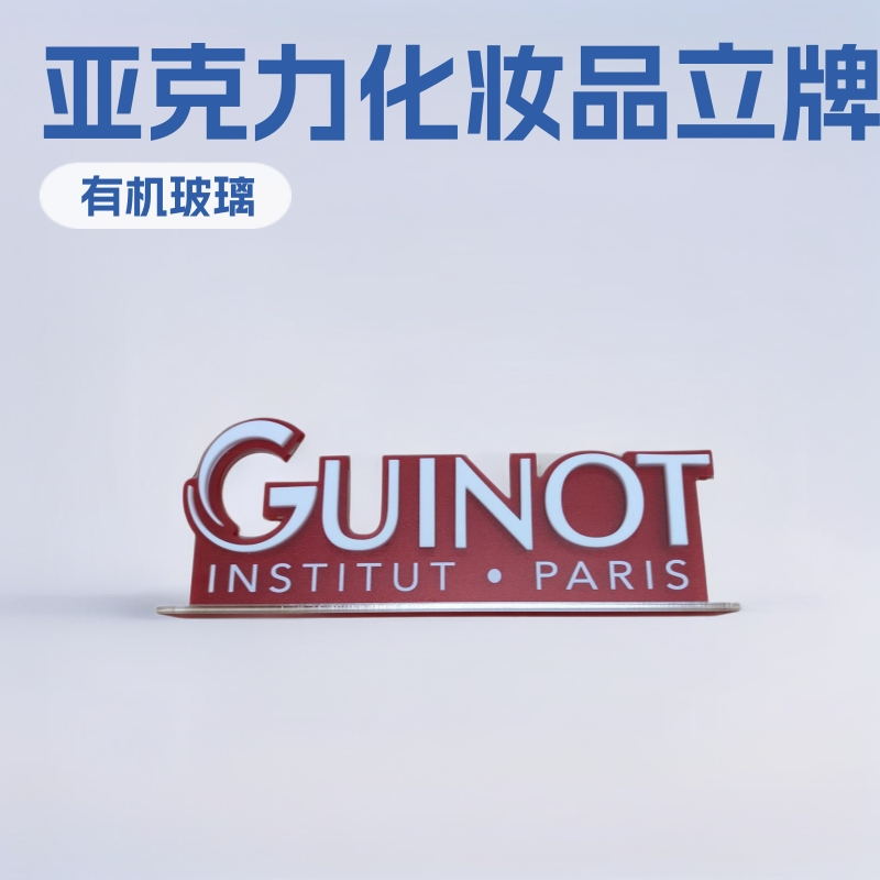 亚克力制品化妆品立牌UV画面桌面彩色磨砂有机玻璃展板标志牌 图片 1